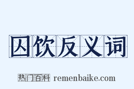 囚饮反义词是什么意思的图片